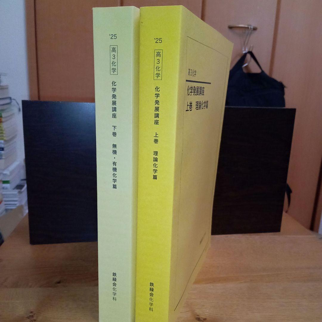 鉄緑会　化学発展講座 上巻 下巻 2025年版 新課程【最新版】【美品】