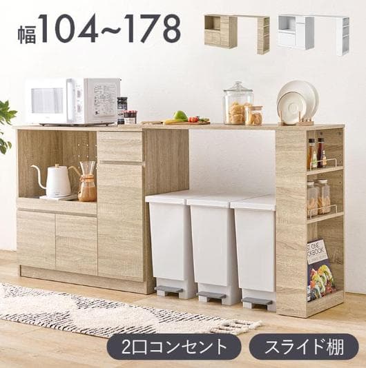 【訳あり・新品】伸縮キッチンカウンター 収納棚 キャビネット 幅104〜178