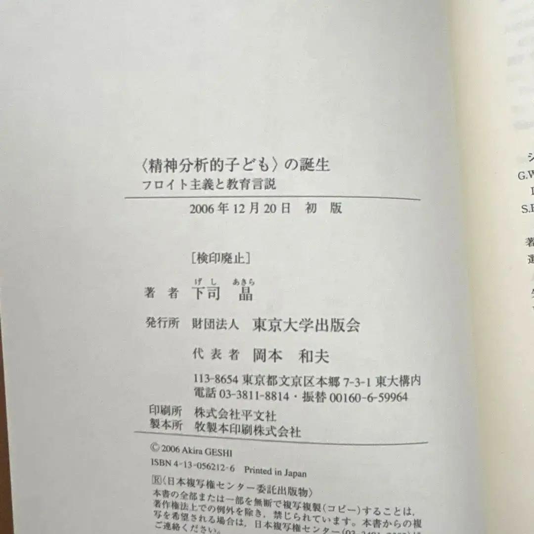 【未読保管品】　〈精神分析的子ども〉の誕生 フロイト主義と教育言説　　下司晶