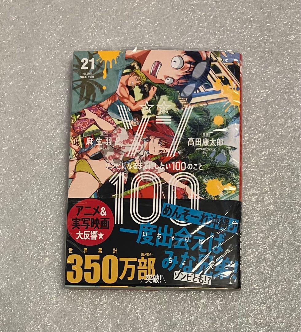 ゾンビになるまでにしたい100のこと 1〜21巻 全巻セット　ゾン100