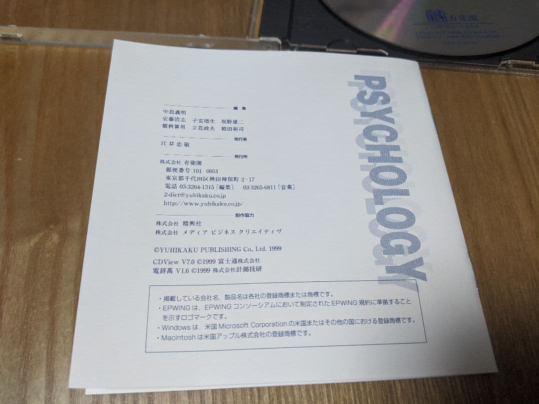 epwing 心理学辞典 有斐閣 CD-ROM版