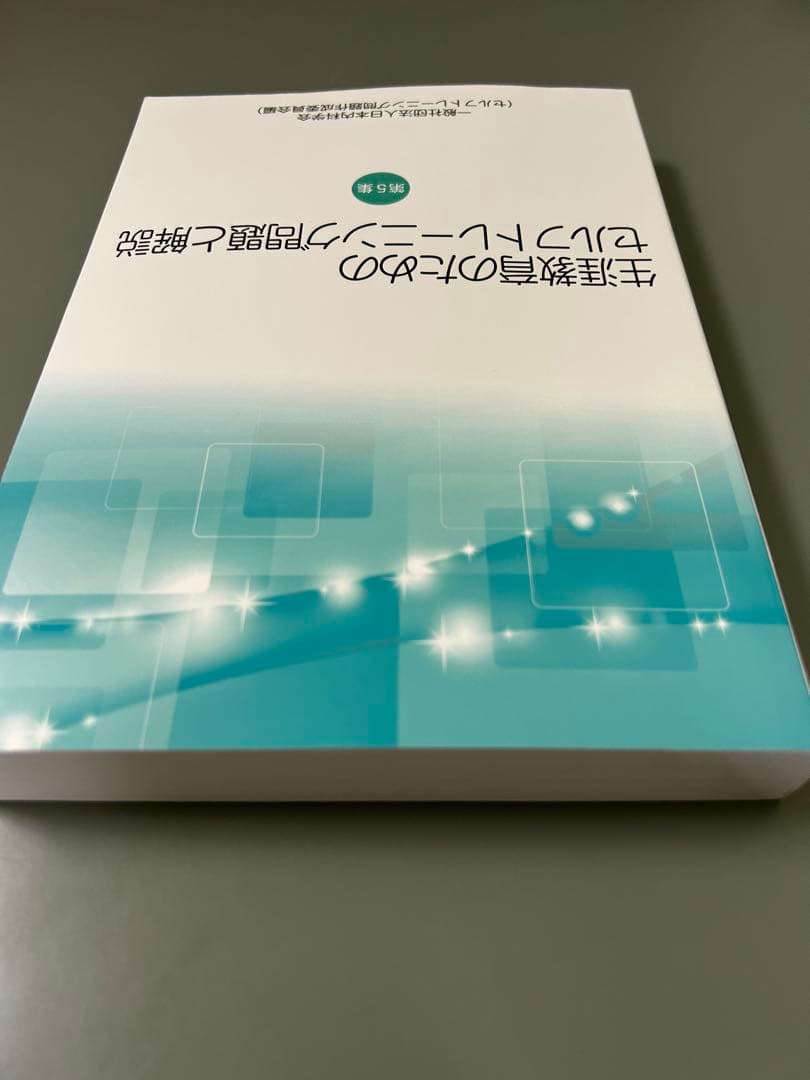 生活教育のためのセルフトレーニング問題と解説 第5集
