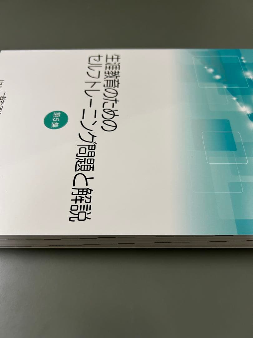 生活教育のためのセルフトレーニング問題と解説 第5集
