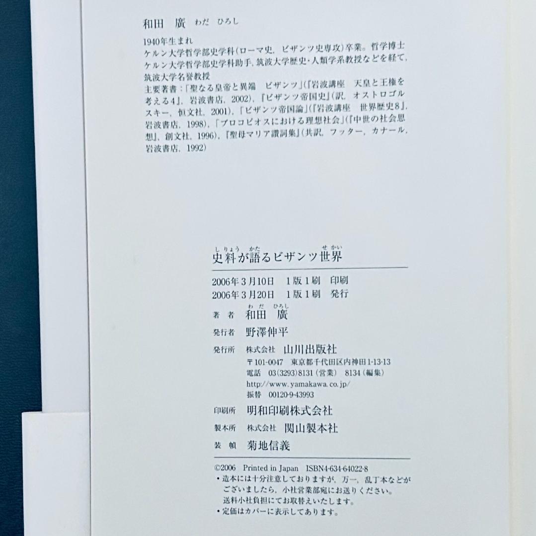 『史料が語るビザンツ世界』 和田 廣 (著)