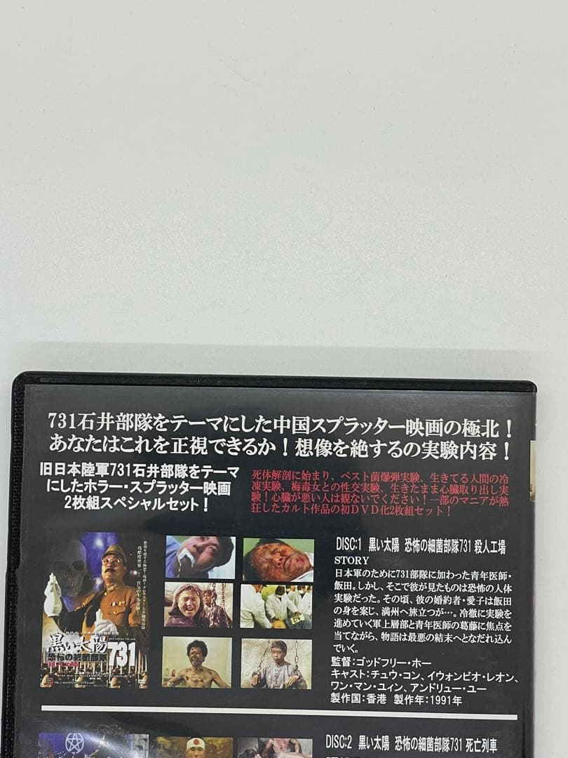 洋画DVD【黒い太陽731】