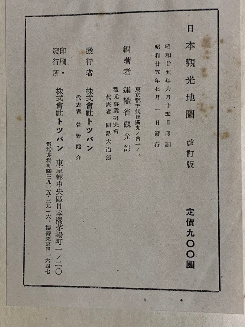 超貴重コレクター地図 戦後日本地図 運輸省 日本観光地図 昭和25年トッパン