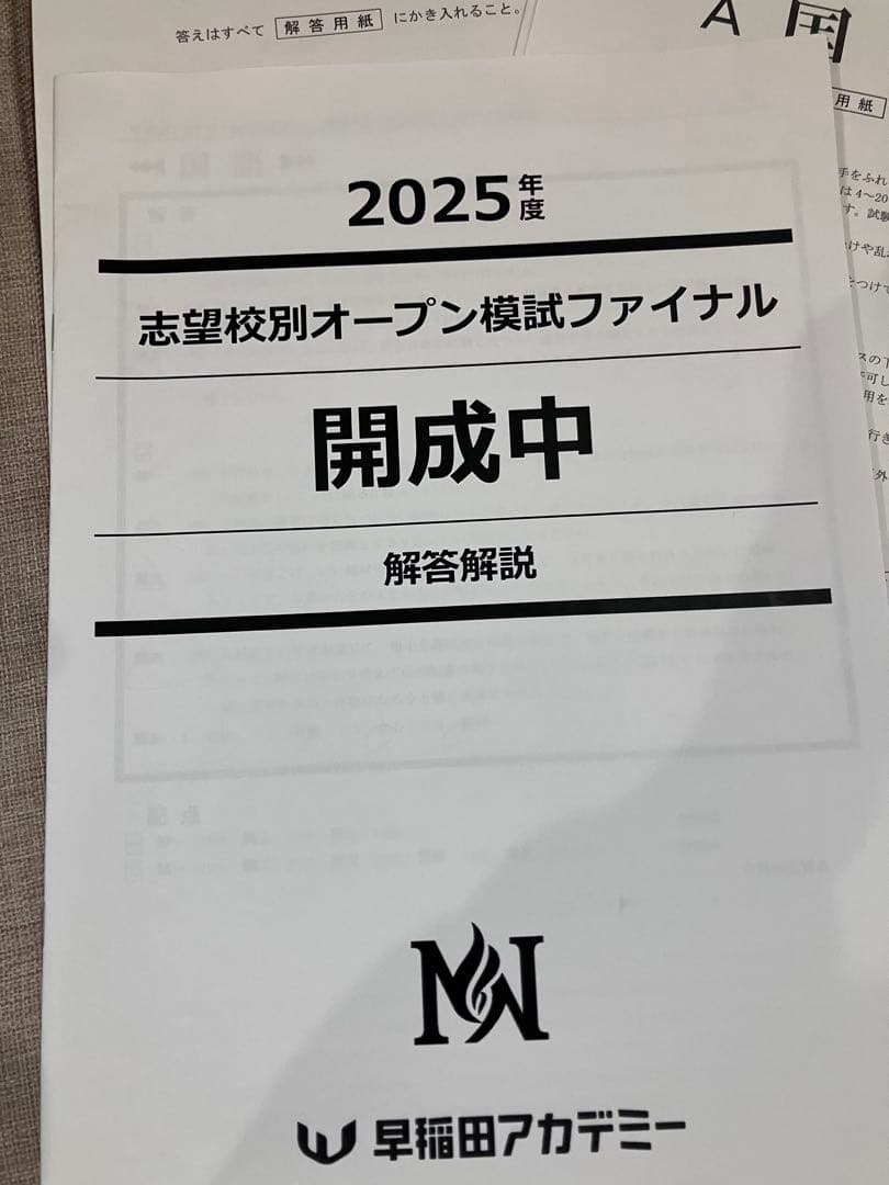 2025年度志望校別オープン模試ファイナル開成中