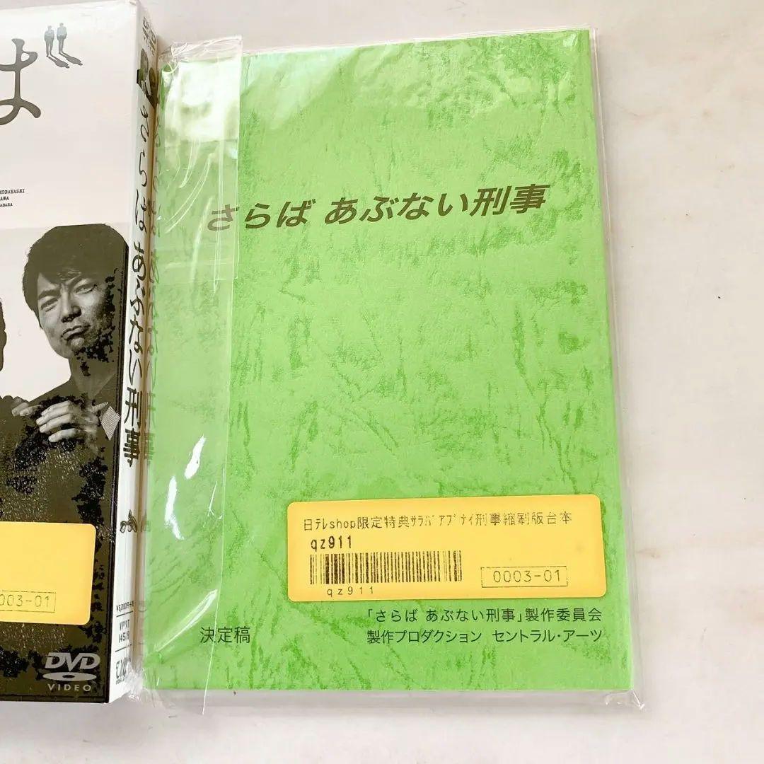 希少！さらばあぶない刑事　DVD 縮刷版台本　未開封