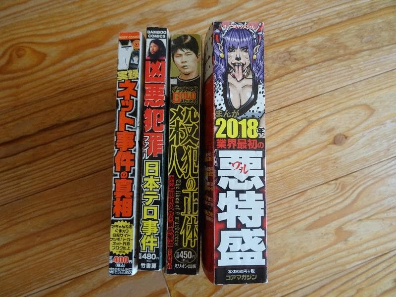 送料無料 実録 ネット事件の真相 他全4冊 ケツ毛バーガー