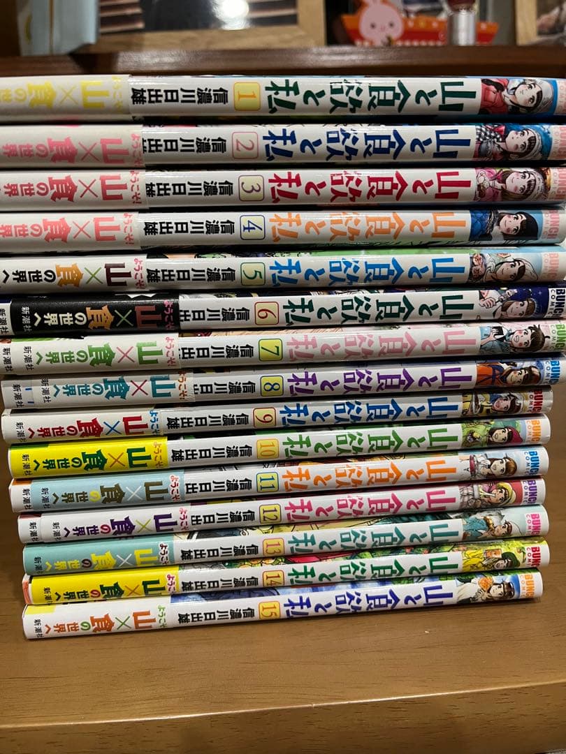 山と食欲と私　1〜15巻　美品　帯付き