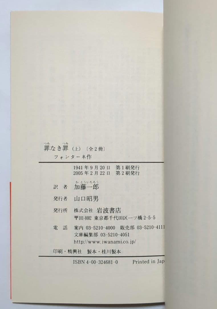 フォンターネ 罪なき罪 上・下 迷路 岩波文庫 全3冊セット
