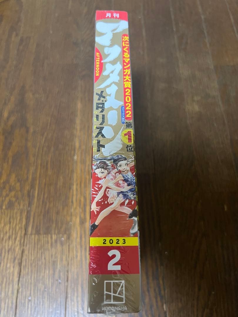【シュリンク付き・新品・未開封】　月刊アフタヌーン　2023年　メダリスト表紙