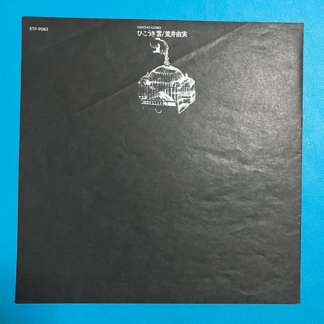 Yumi Arai = 荒井由実/ Hikō-Ki Gumo = ひこうき雲