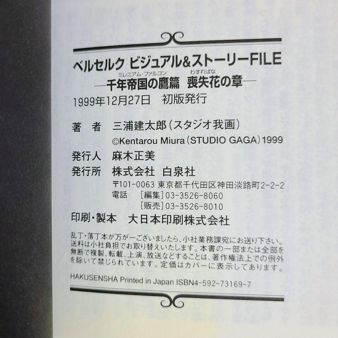 ベルセルク ビジュアル&ストーリー FILE 千年帝国の鷹篇 喪失花の章