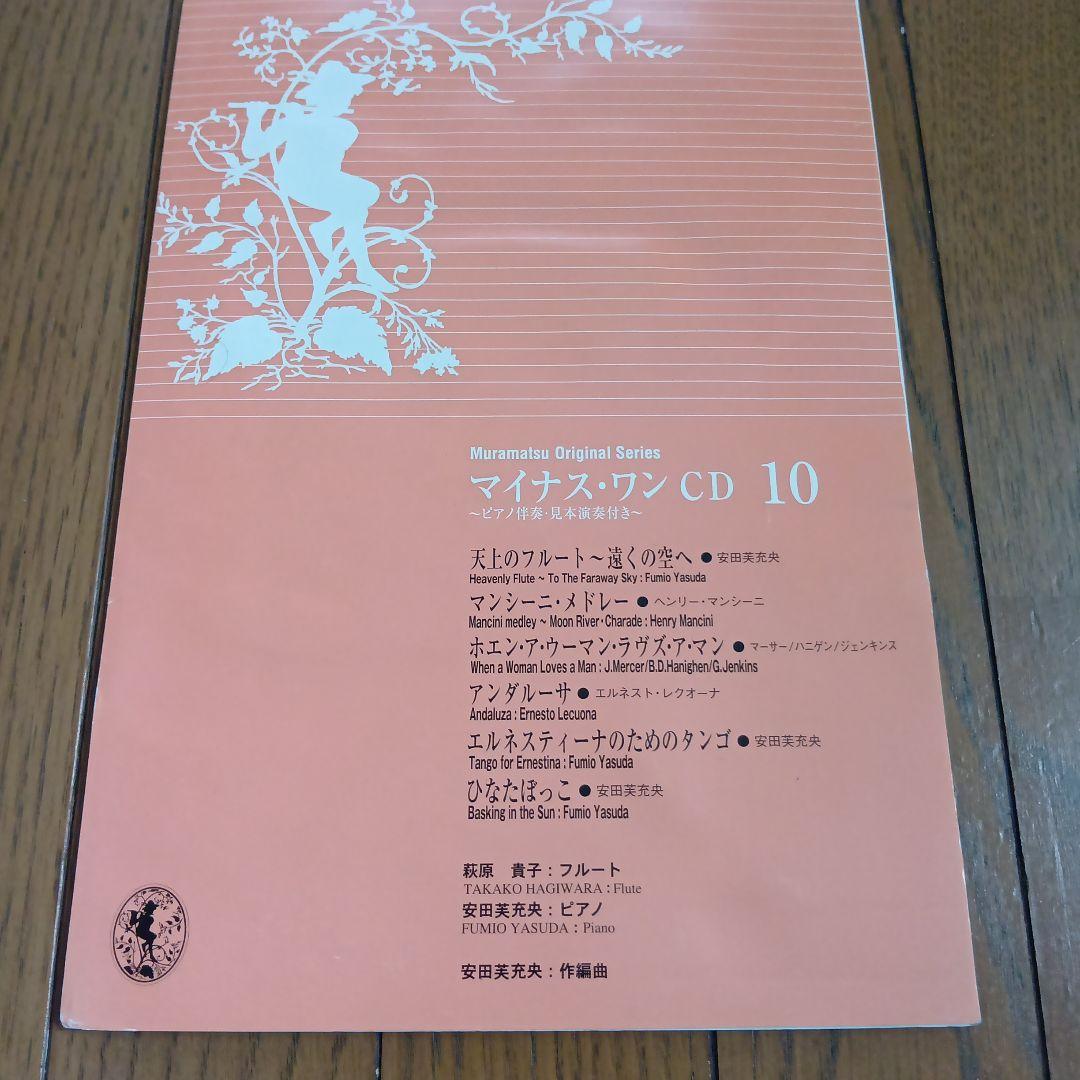 ムラマツオリジナルシリーズフルートとピアノ譜＆マイナス・ワンCD
