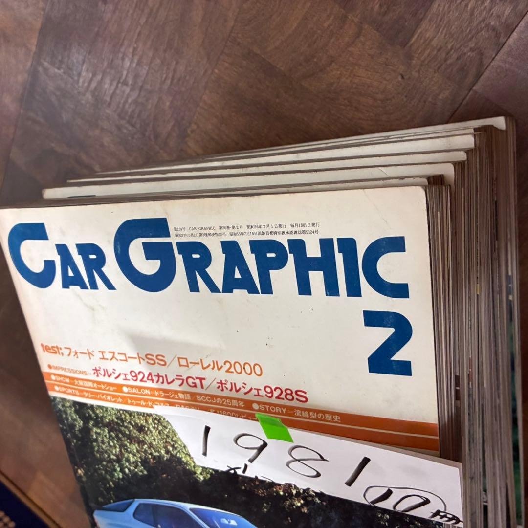 カーグラフィック　1981年　10冊 CG