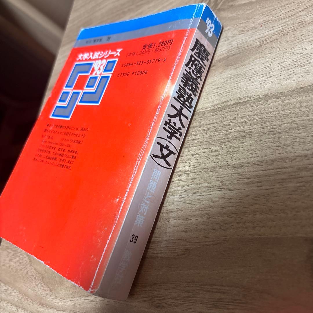 慶應義塾大学 赤本 文学部 93年