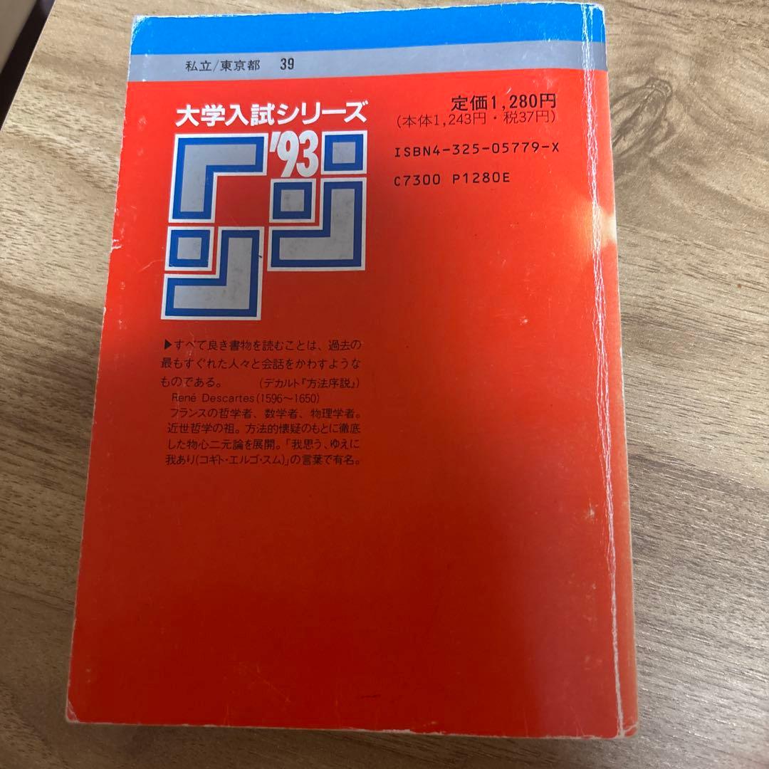 慶應義塾大学 赤本 文学部 93年