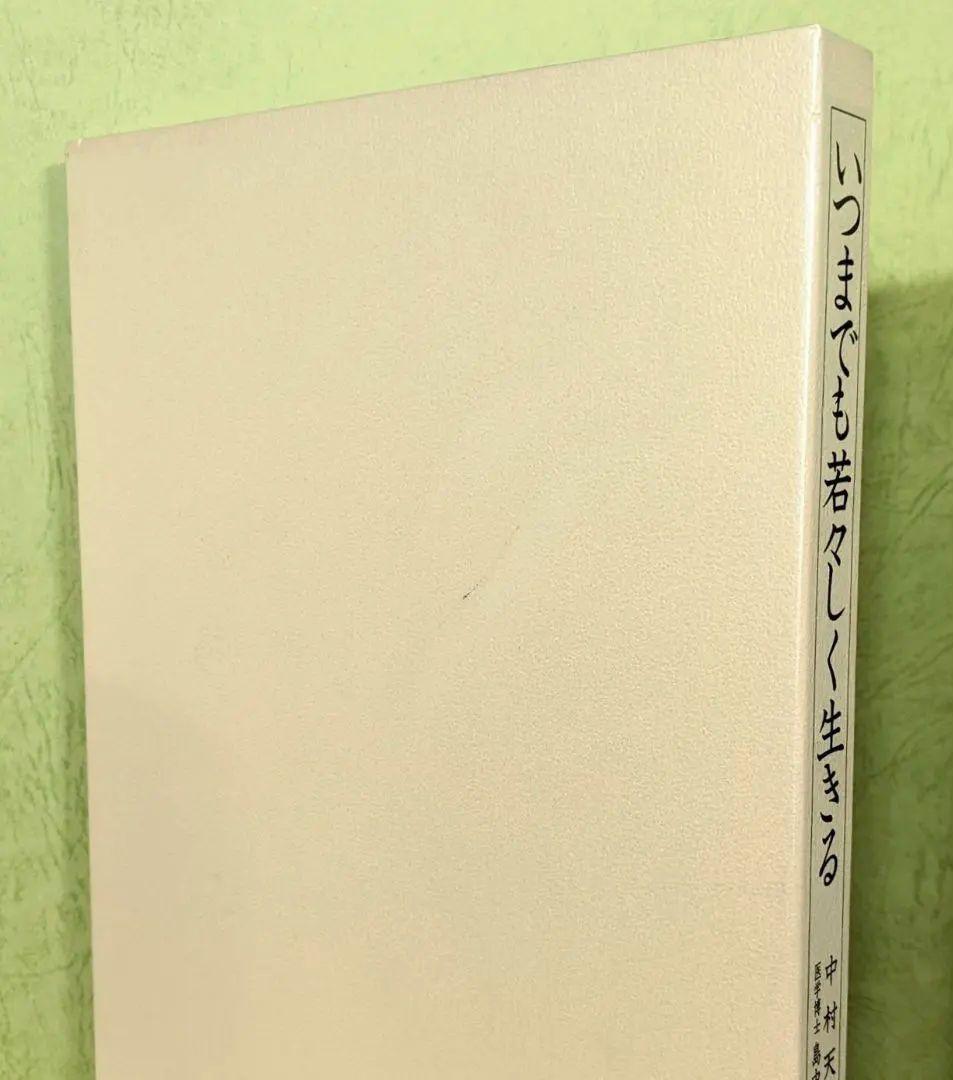 「いつまでも若々しく生きる」中村天風　日常心得集・函・帯付き