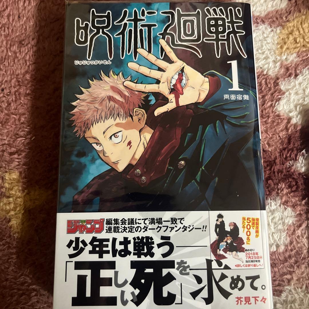 は*る様 呪術廻戦　1巻　初版帯付き　おまけ付き