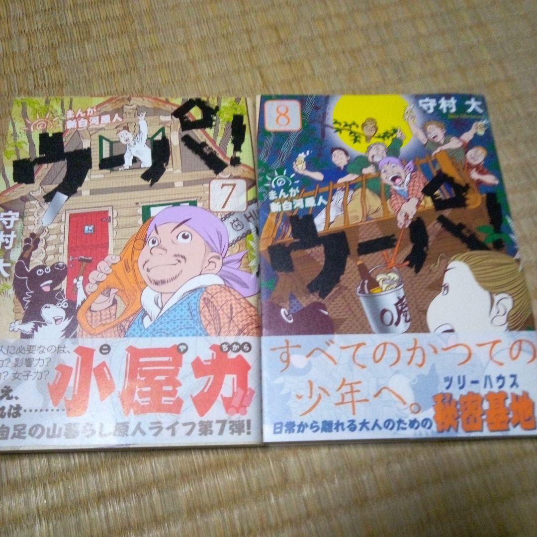 まんが 新白河原人 ウーパ! 　全10巻セット　守村 大