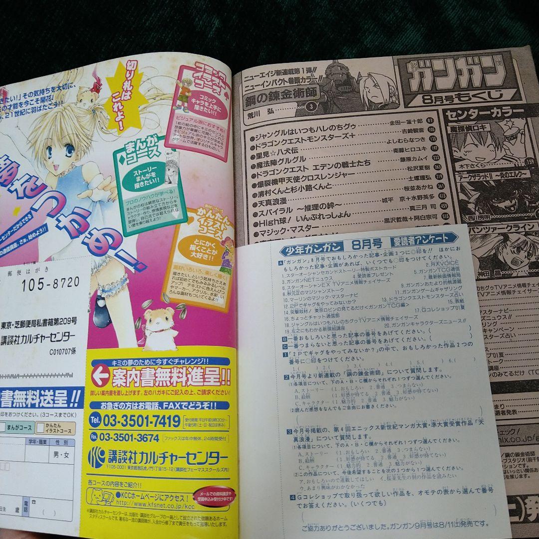 J*0様 鳳*凰様 少年ガンガン 2001年８号　鋼の錬金術師連載スタート　付録