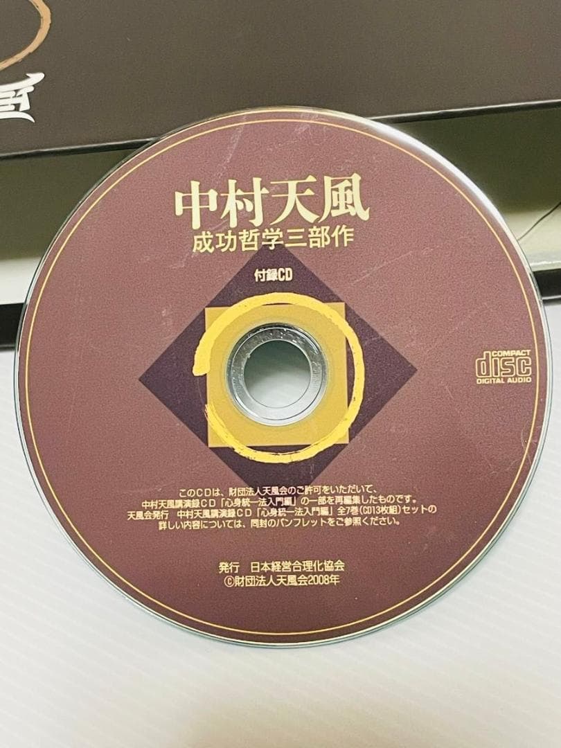 中村天風　成功哲学三部作　３巻セット 付録CD、チラシ、日常心得集、ハガキ付