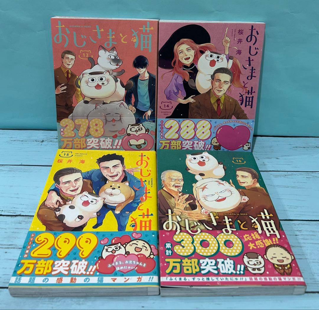 おじさまと猫 1〜16 既刊全巻セット