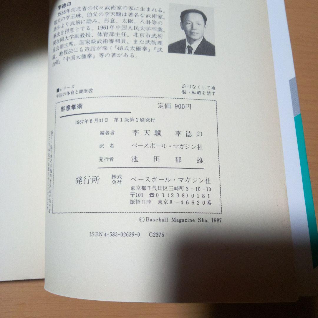 形意拳術　ベースボールマガジン社