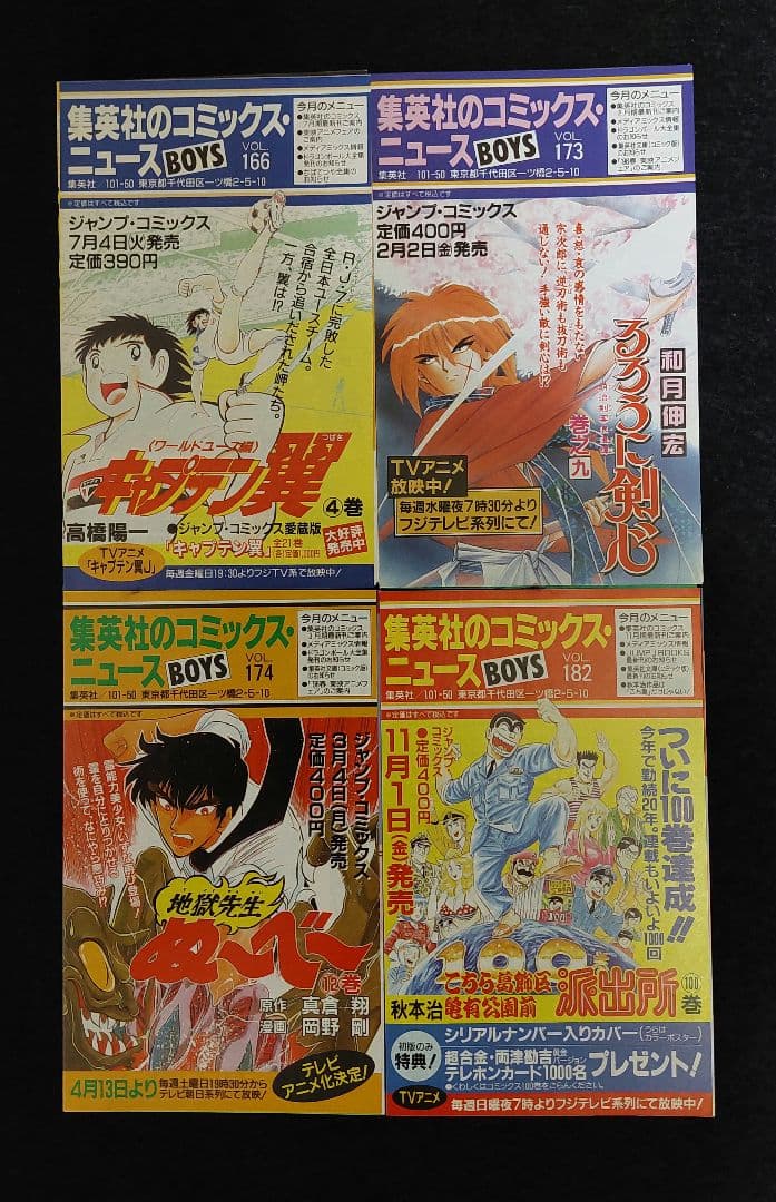 集英社　コミックスニュース等　79枚　1982年～2021年