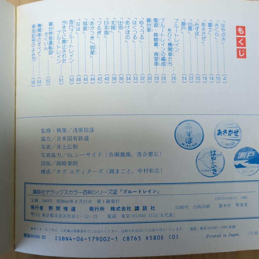 ブルートレイン講談社デラックスカラー百科シリーズ レトロ
