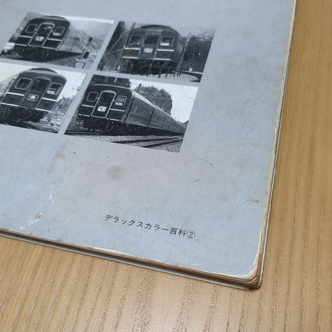 ブルートレイン講談社デラックスカラー百科シリーズ レトロ