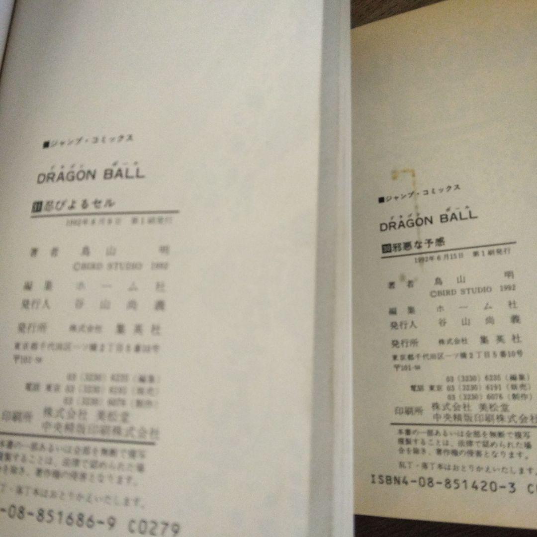 ドラゴンボール 鳥山明 初期 全巻 初版含む