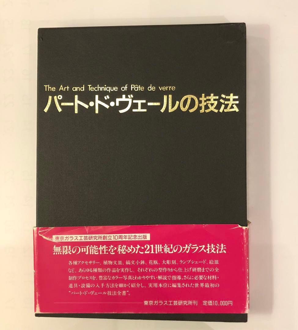 パートドヴェールの技法/由水常雄