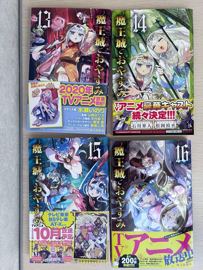 魔王城でおやすみ1〜24、26、27巻【全冊初刊発行、一部特典付き】