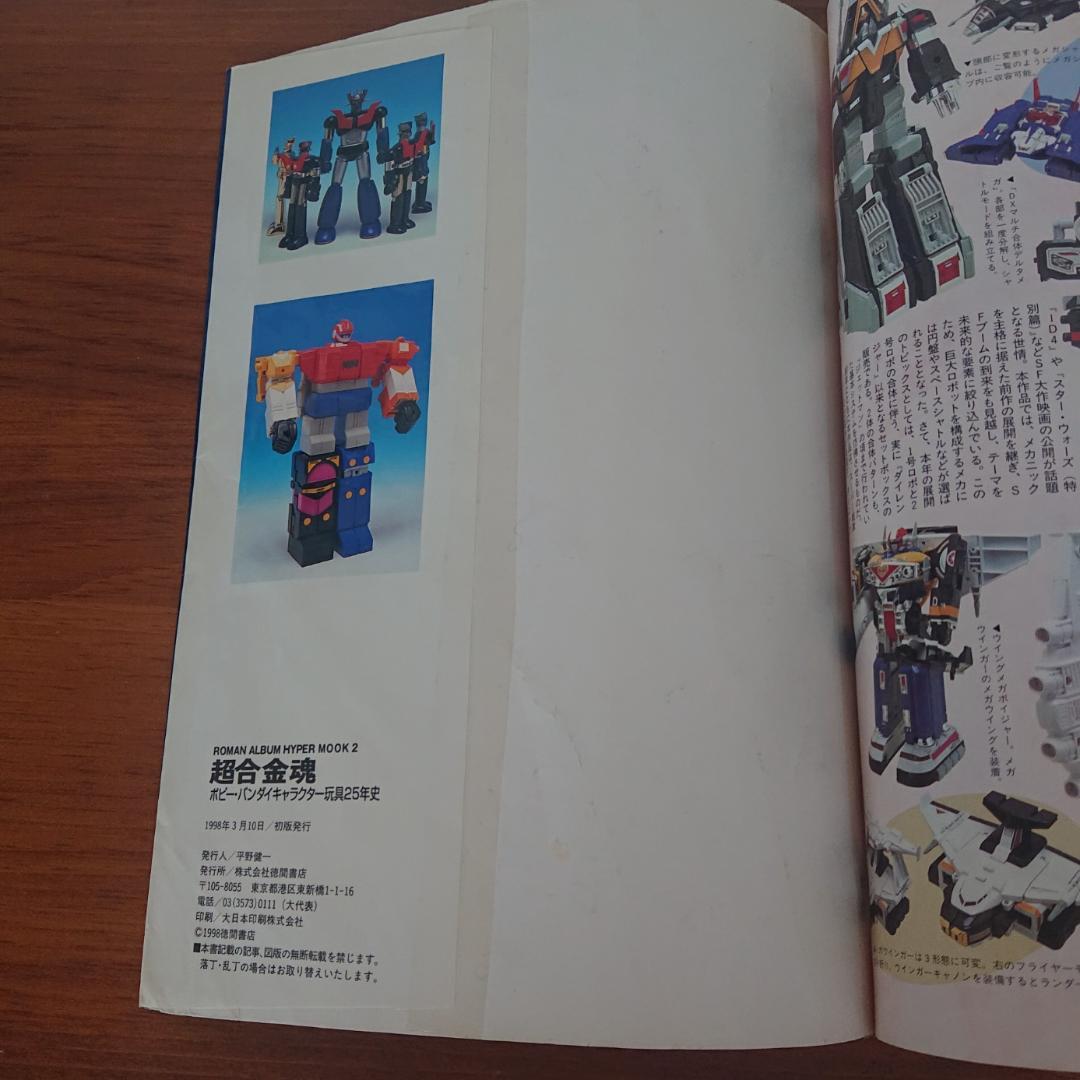 超合金お宝鑑定カタログ ・超合金魂　2冊セット