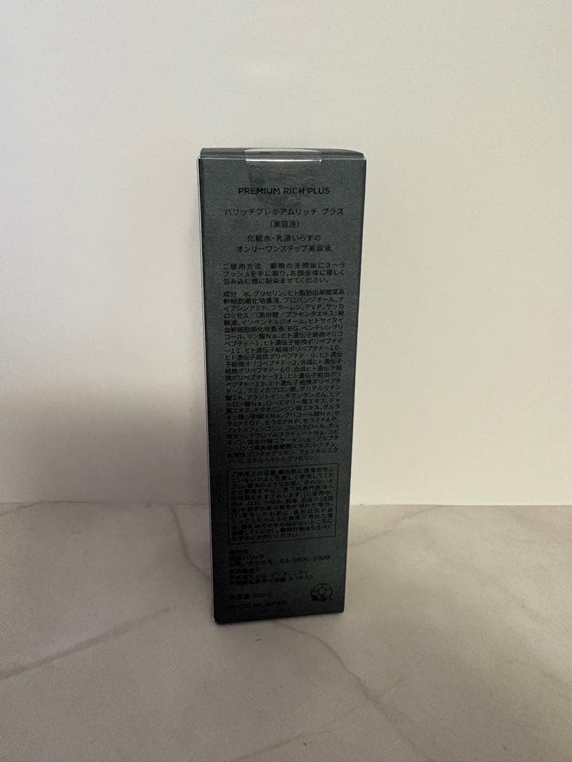 【新品未開封】ハリッチプレミアムリッチプラス 美容液30ml