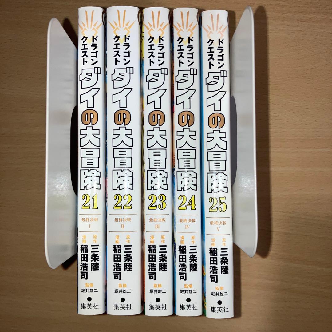 ドラゴンクエスト ダイの大冒険 新装彩録版 1-25巻セット 稲田浩司 三条陸