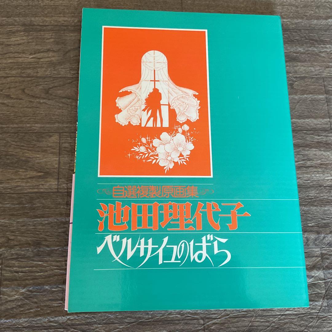 池田理代子　ベルサイユのばら　自選複製原画集　初版