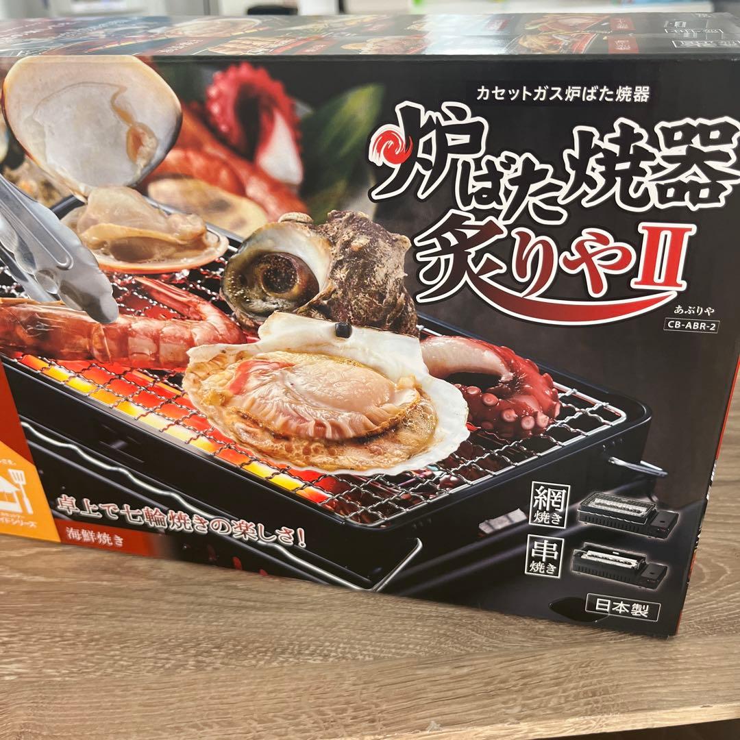 Iwataniガス 炉ばた焼器炙りやII