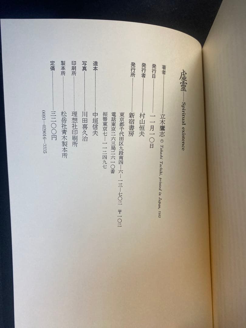 虚霊　立木鷹志 新宿書房