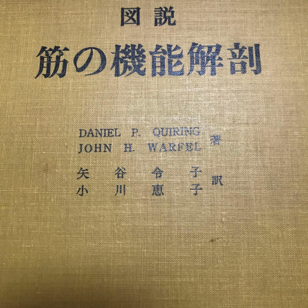 図説　筋の機能解剖