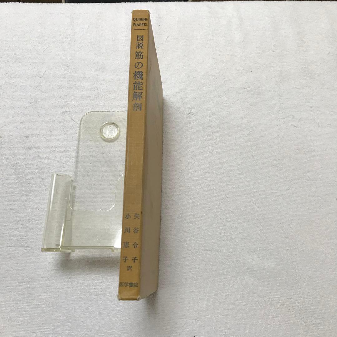 図説　筋の機能解剖