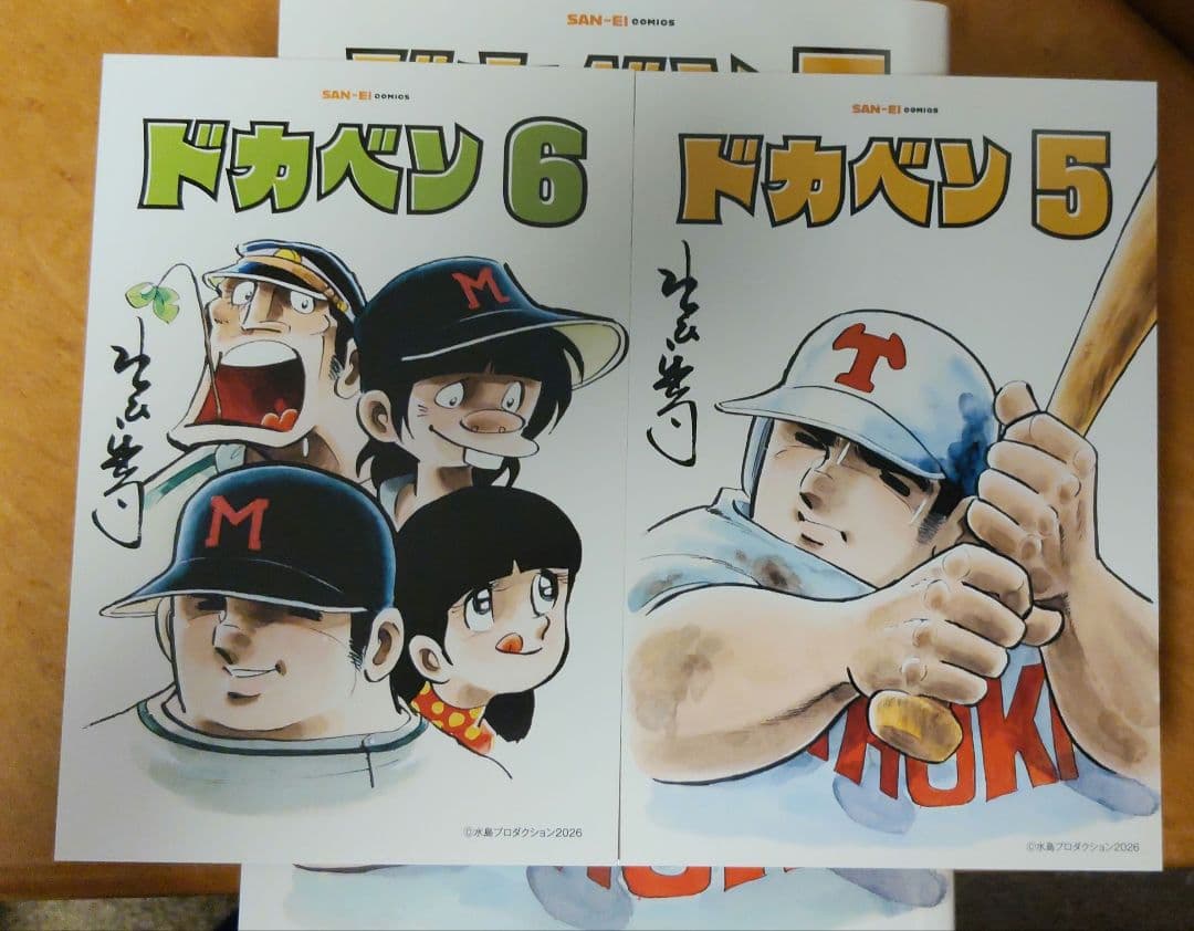 ドカベン(復刻版) 三栄コミックス