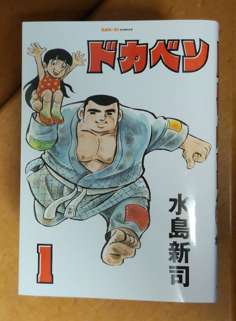 ドカベン(復刻版) 三栄コミックス