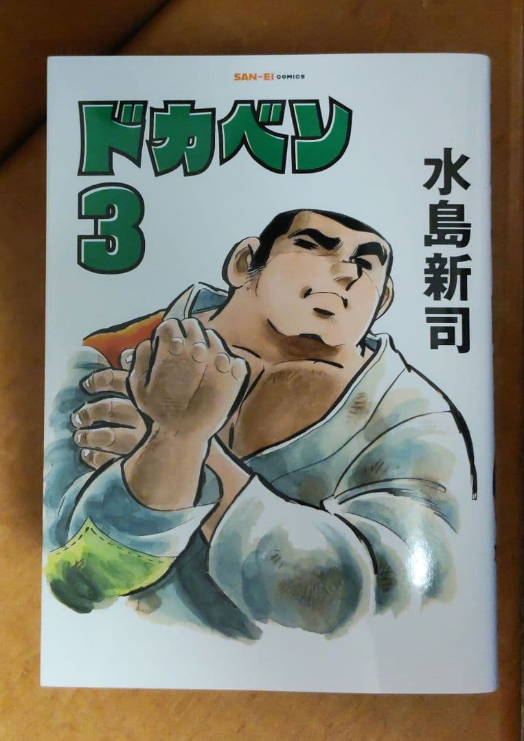 ドカベン(復刻版) 三栄コミックス