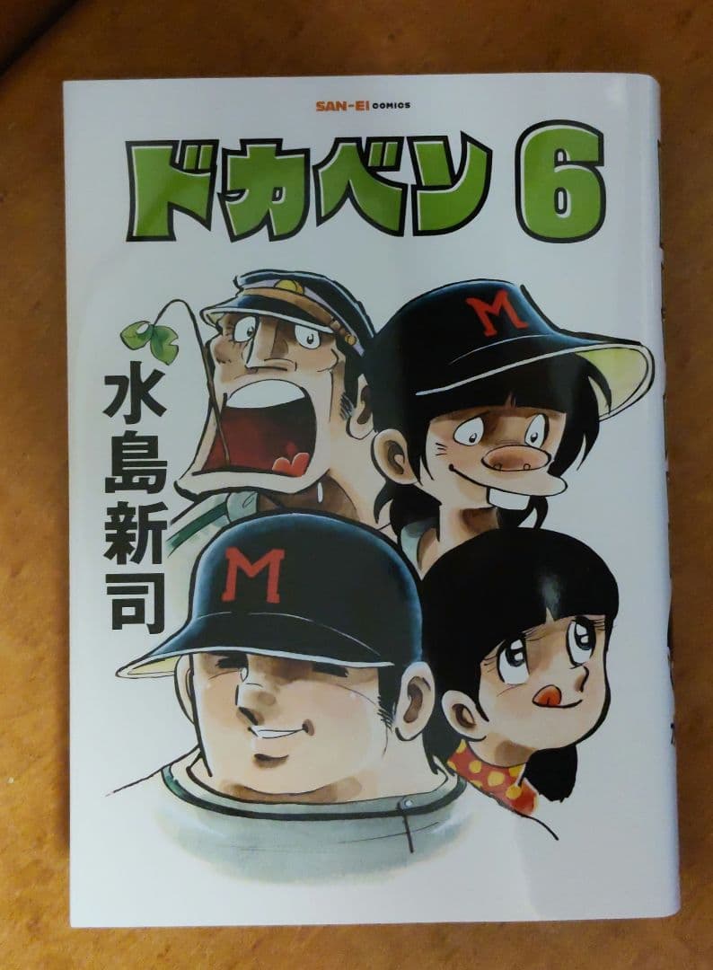 ドカベン(復刻版) 三栄コミックス