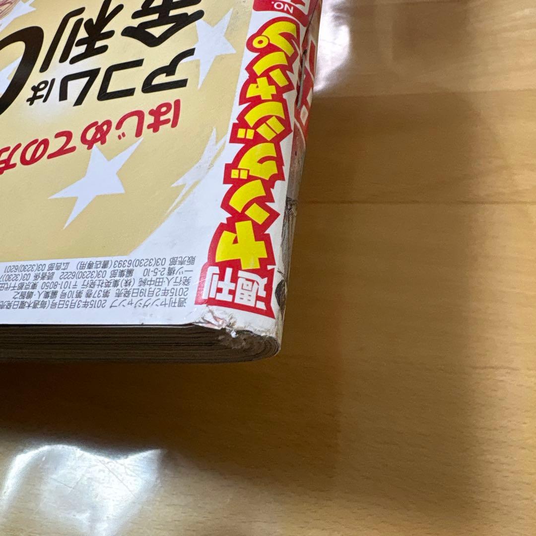 週刊ヤングジャンプ　2015年　No.12号