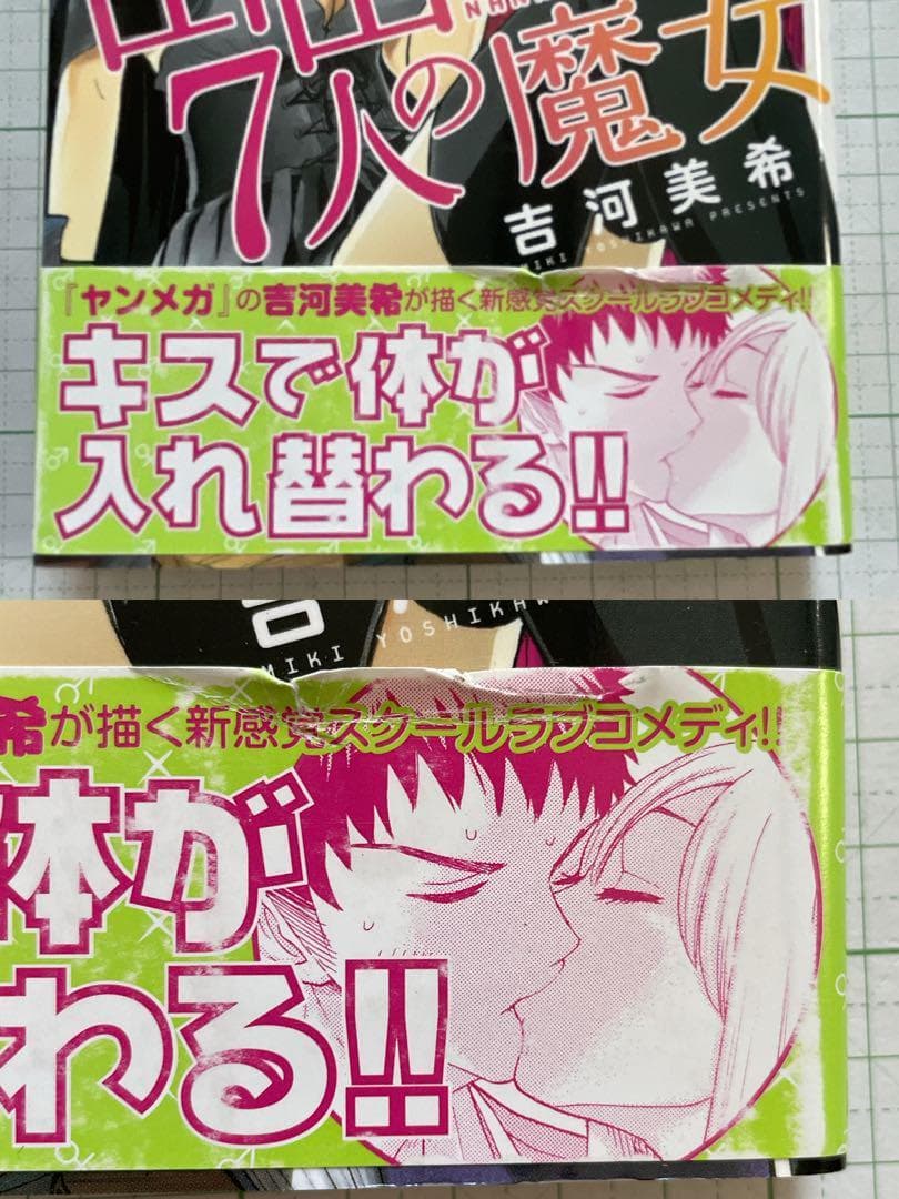 【全巻初版帯付き】山田くんと7人の魔女 全巻セット 吉河美希