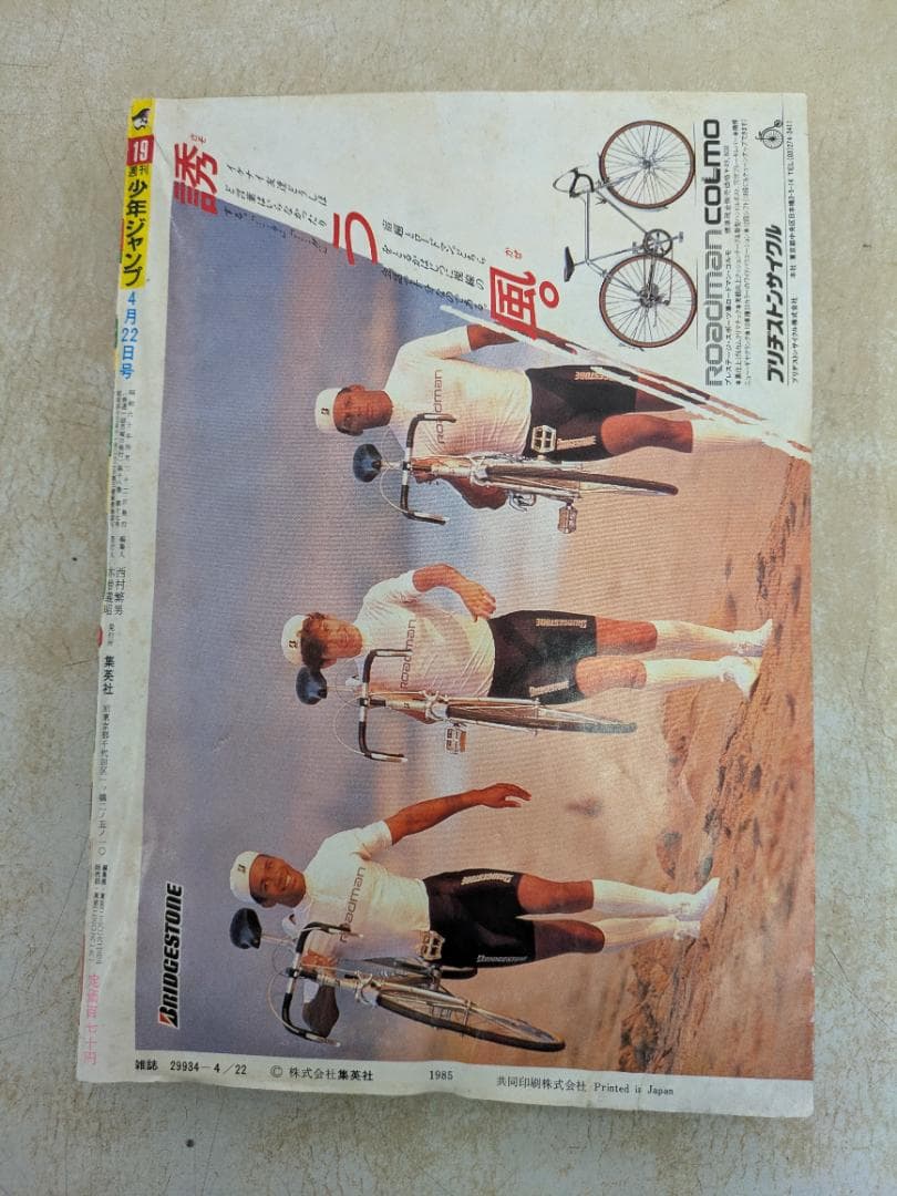 U*@様 週刊少年ジャンプ 19号　1985年4月22日号